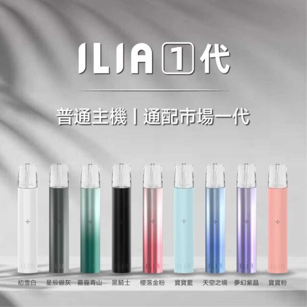 ILIA哩亞❤️‍🔥穩定性巨高通用一代主機🍭