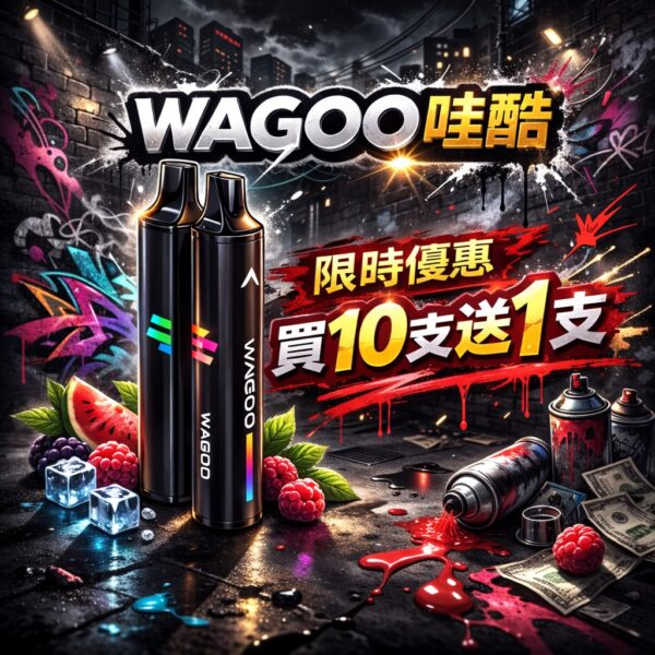 WAGOO哇酷拋棄式13000口🪄口味組合多達66種(任選10組送一組口味請備註)