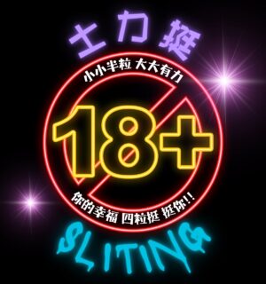 SLITING士力挺❤️‍🔥當夜色降臨♡讓堅定成為你的禮儀!