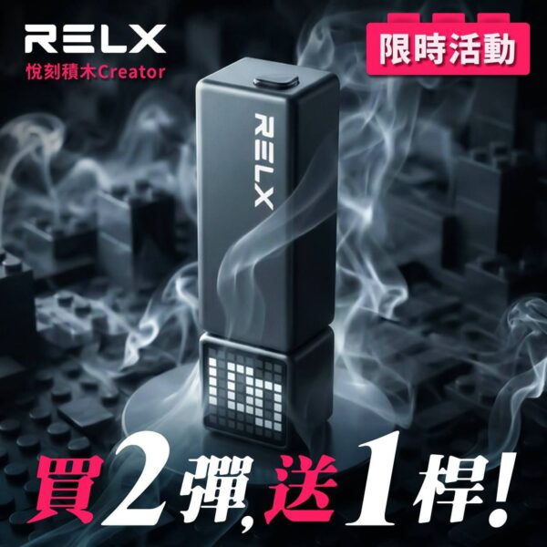 RELX悅刻🪄樂高積木22000口🍬好抽又好玩(任選2盒送一隻專用主機)